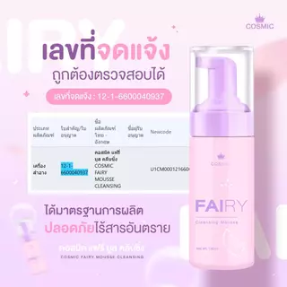 เซ็ตคู่ COSMIC คอสมิค มูสกำจัดขน - แฟรี่คลีนซิ่งมูส น้องสาวเรียบเนียน หอมสะอาด ไร้กลิ่น ไร้ขน ทันที (เจ้าของแบรนด์)