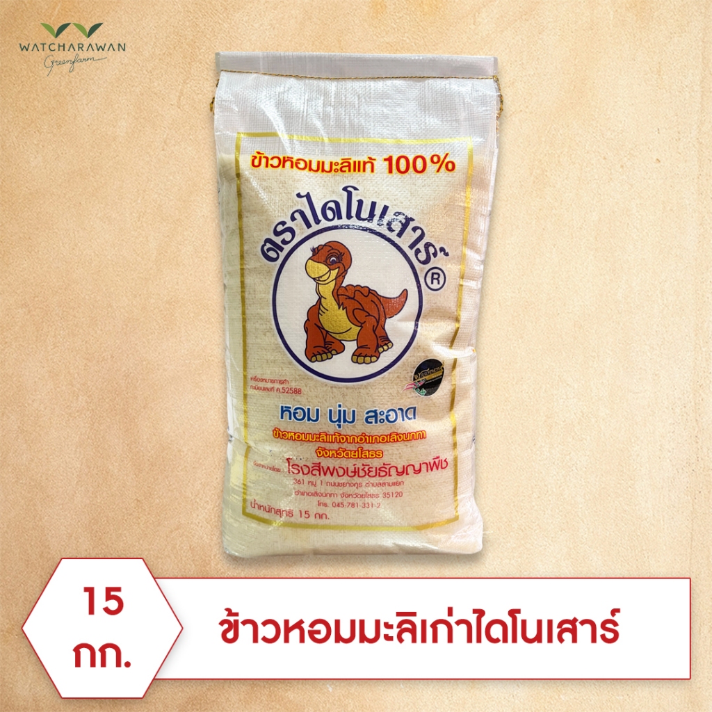 (ข้าวเก่า 67/68) ข้าวหอมมะลิ ตราไดโนเสาร์ บรรจุขนาด 15 กก.