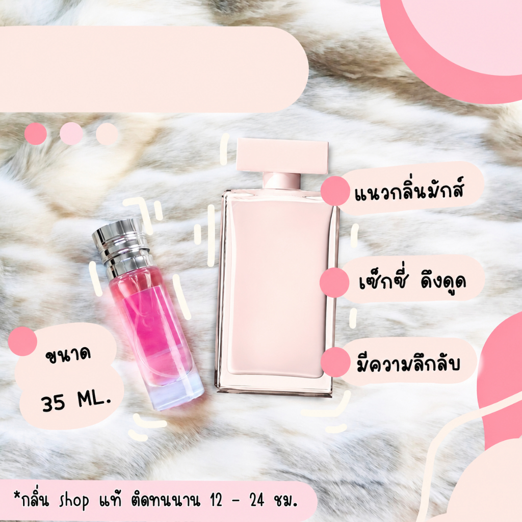 ️กลิ่นShopแท้️น้ำหอม โซฟอร์เฮอร์   Narciso For Her หอมติดทน12-24ชม. การันตีคุณภาพ ขวด UFO ราคา ถูก / ส่ง