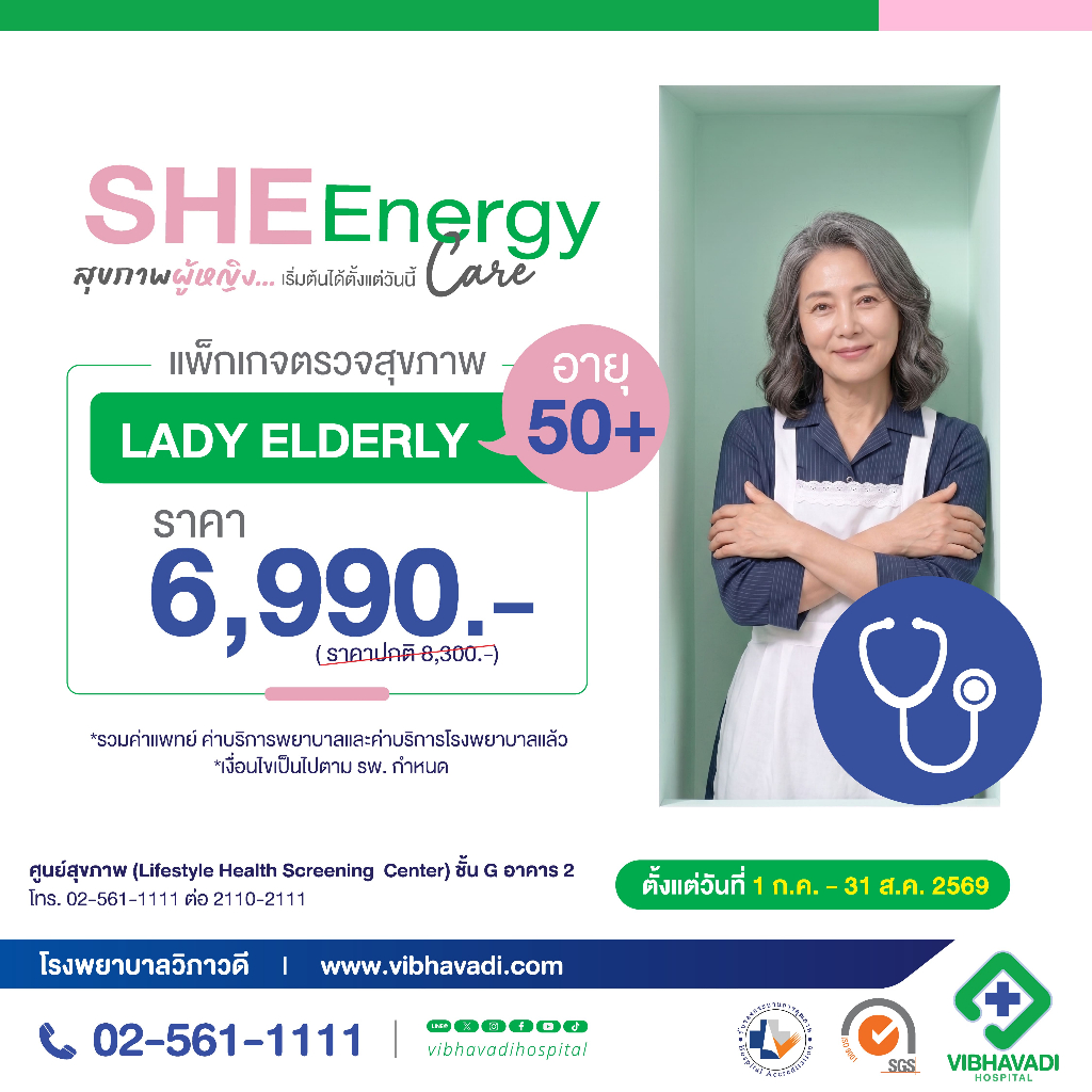 [E-Coupon] รพ.วิภาวดี  - แพ็กเกจตรวจสุขภาพ Lady Elderly สำหรับอายุ 50 ปีขึ้นไป