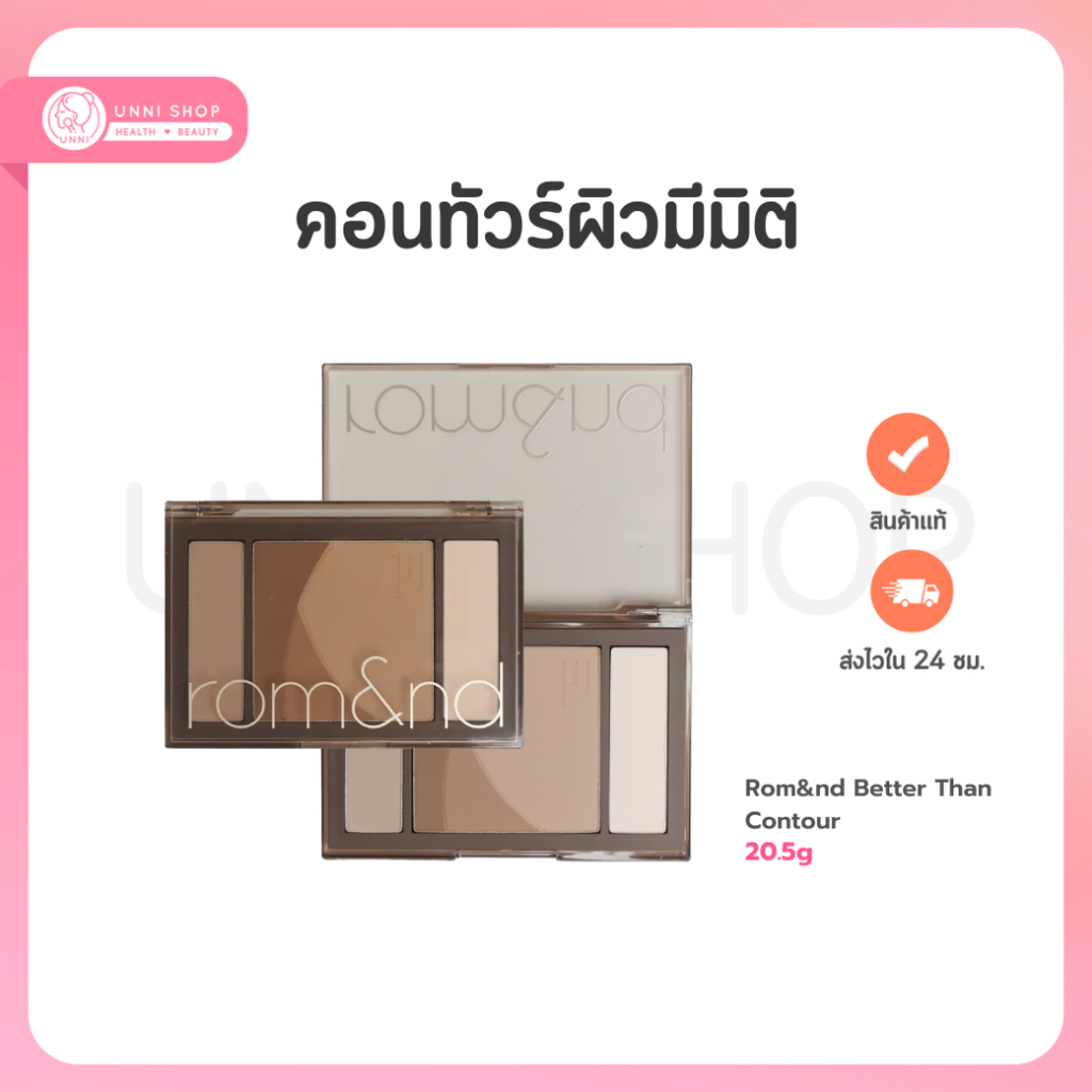 Rom&nd Better Than Contour 20.5g (2 เฉดสี) พาเลตคอนทัวร์ เพิ่มมิติให้ใบหน้า