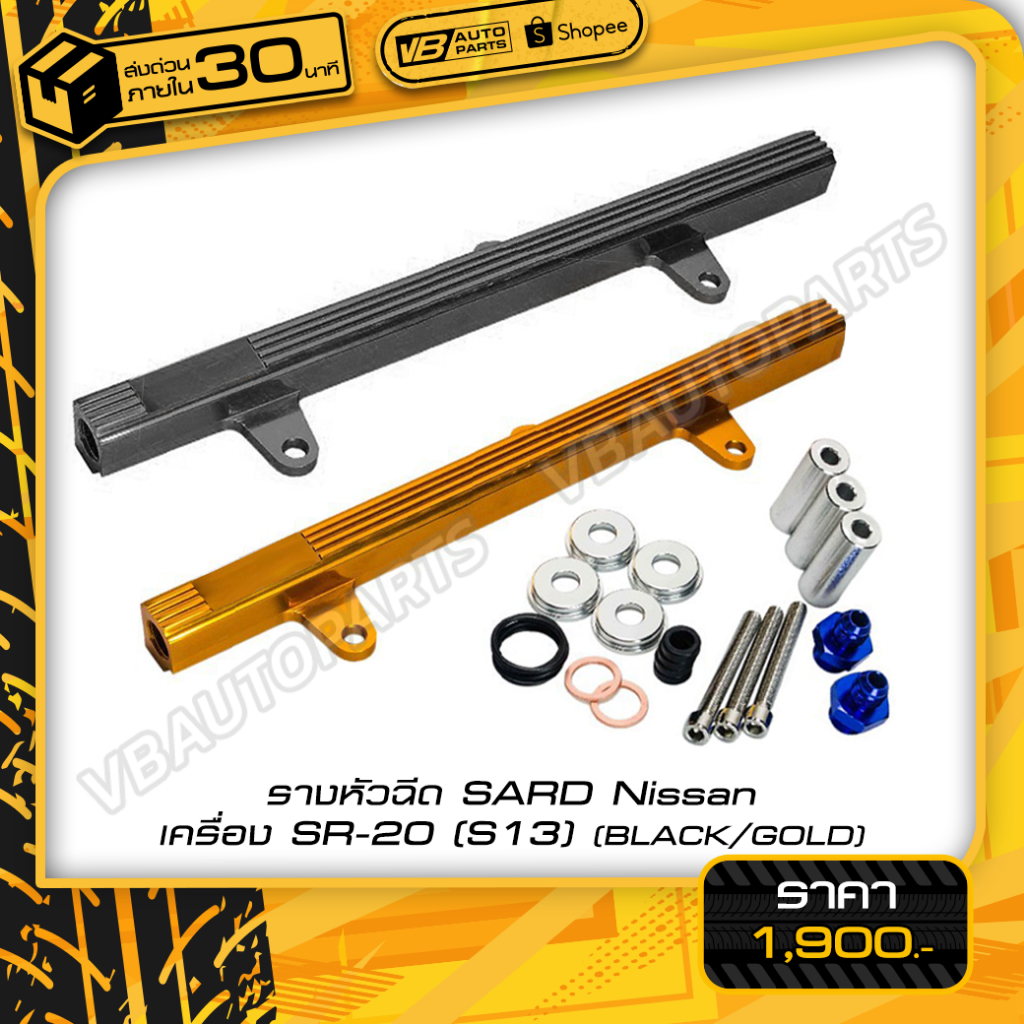 รางหัวฉีด SARD Nissan เครื่อง SR-20 (S13) (Black/Gold)