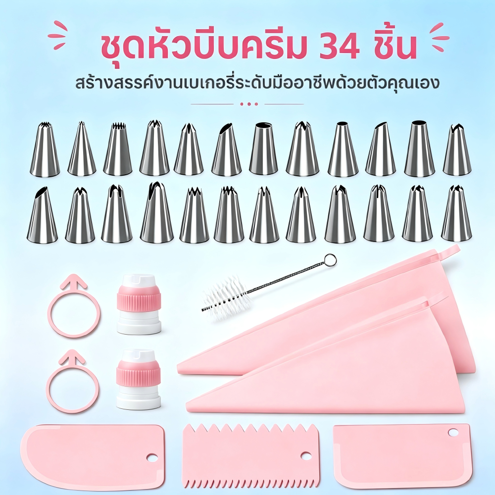 ชุดหัวบีบวิปปิ้งครีม อุปกรณ์เบเกอรี่ตกแต่งเค้ก สแตนเลสเกรดอาหาร ชุด 34 ชิ้น มีหลายสีให้เลือก ใช้ซ้ำได้ครบชุด