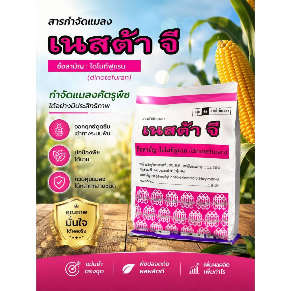เนสต้า ( 1KG ) ไดโนทีฟูแรน 1% GR ตัวเดียวกับสตาร์เกิลจี ( Starkle G ) สารป้องกันและกำจัดแมลง เพลี้ย
