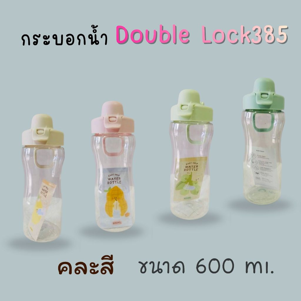 (สินค้าขายดี) กระบอกน้ำ Double Lock387 ขนาด 600 ml คละสี