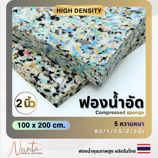 ฟองน้ำอัด แผ่นใหญ่ 100*200cm หนา 2.0 นิ้ว (‼️สั่งได้คำสั่งซื้อละ 1 แผ่น เนื่องจากสินค้าขนาดใหญ่ค่ะ)