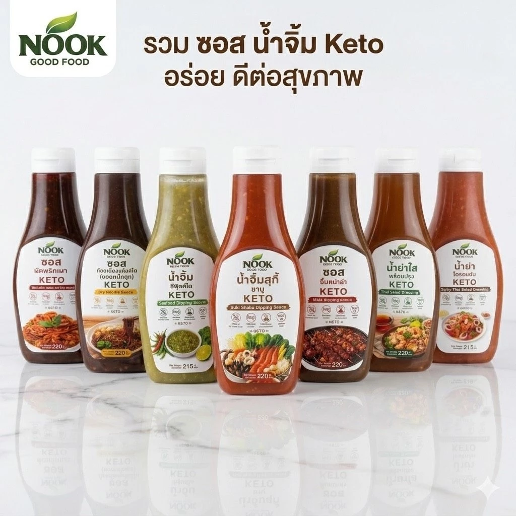 Nook น้ำจิ้มคีโต ซอสคีโต รวมรส ขายดี 220g