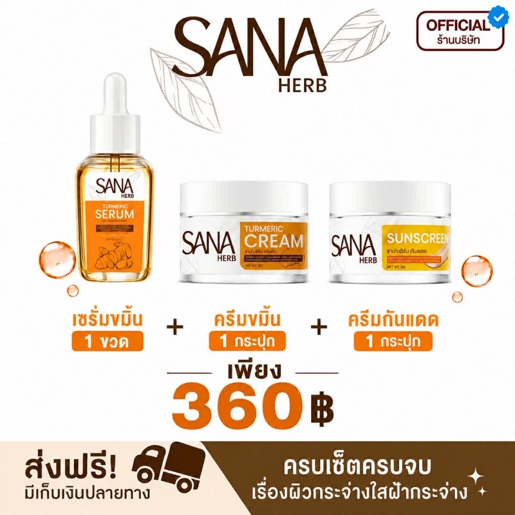เซรั่มขมิ้น 1 ขวด + ครีมขมิ้น 1 กระปุก + ครีมกันแดด 1 กระปุก - ซาน่าเฮิร์บ SANA Herb (ของแท้ส่งตรงจากบริษัท)