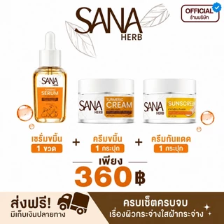 เซรั่มขมิ้น 1 ขวด + ครีมขมิ้น 1 กระปุก + ครีมกันแดด 1 กระปุก - ซาน่าเฮิร์บ SANA Herb (ของแท้ส่งตรงจากบริษัท)