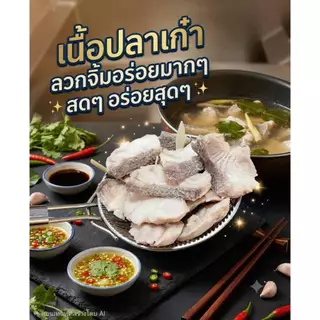เนื้อปลาเก๋าแล่ เนื้อล้วนๆ กล่องละ500กรัม