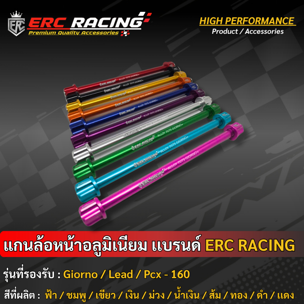 แกนล้อหน้าอลูมิเนียมอัลลอย  แบรนด์ ERC Racing ตรงรุ่น PCX160 GIORNO LEAD