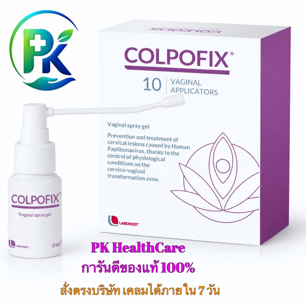 [ส่งฟรี] Colpofix spray 20 ml คอลโปฟิกซ์ สเปย์ รักษาเชื้อไวรัส HPV มะเร็ง ปากมดลูก (แท้100% พร้อมส่ง มีหน้าร้าน ขอนแก่น)