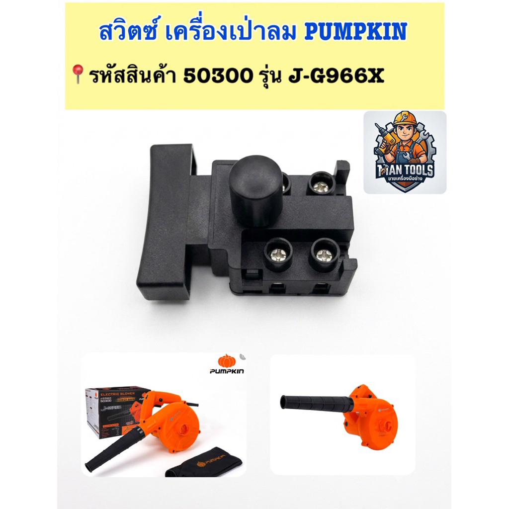 สวิตซ์ (อะไหล่) เครื่องเป่าลม Pumpkin รหัส 50300 รุ่น J-G966X