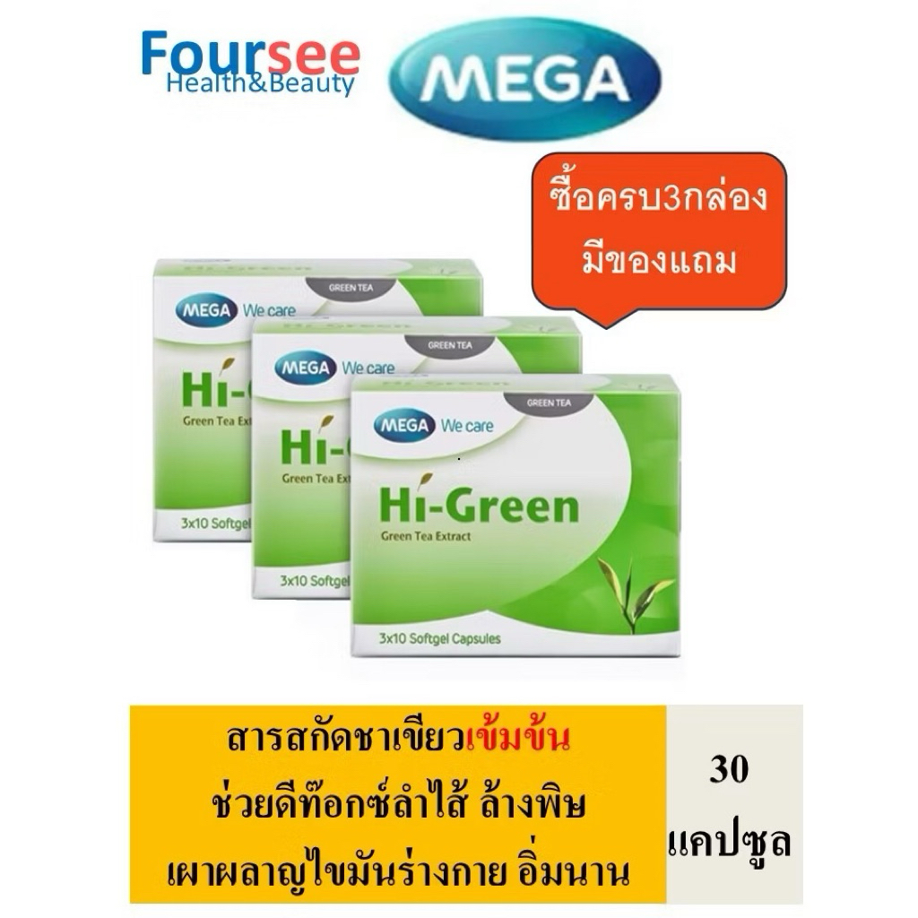 🔥3กล่องมีของแถม🔥  MEGA We Care Hi-Green 30แคปซูล