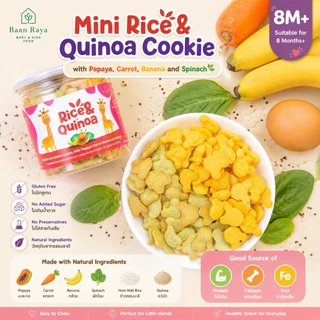 🏆ตัวช่วยลูกเบื่อข้าว🔥🧸มินิคุกกี้เด็ก Rice & Quinoa Cookie 8M+ Gluten Free BLW ขนมเด็ก ไม่เติมน้ำตาลและเกลือ Baan Raya