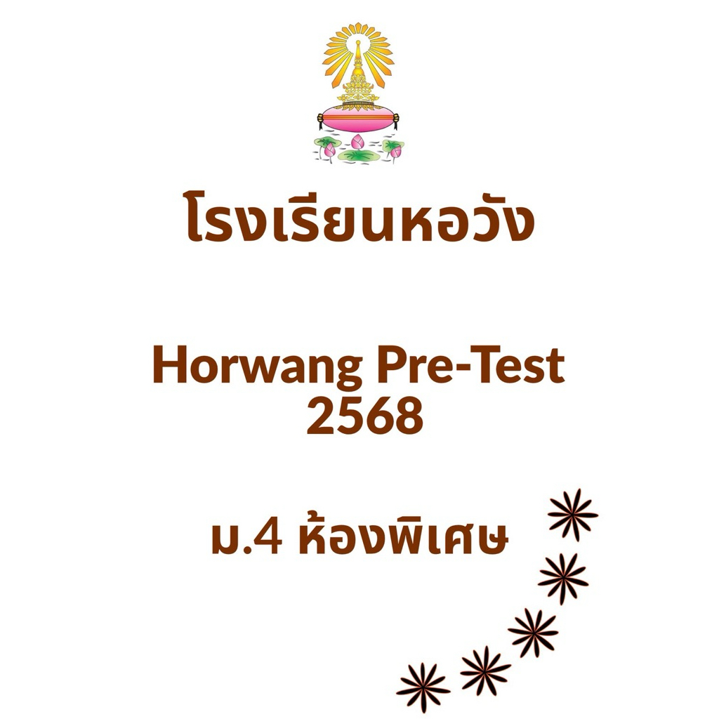 เฉลย Pre-test ของโรงเรียนหอวัง ม.4 ห้องเรียนพิเศษ ปี 2568
