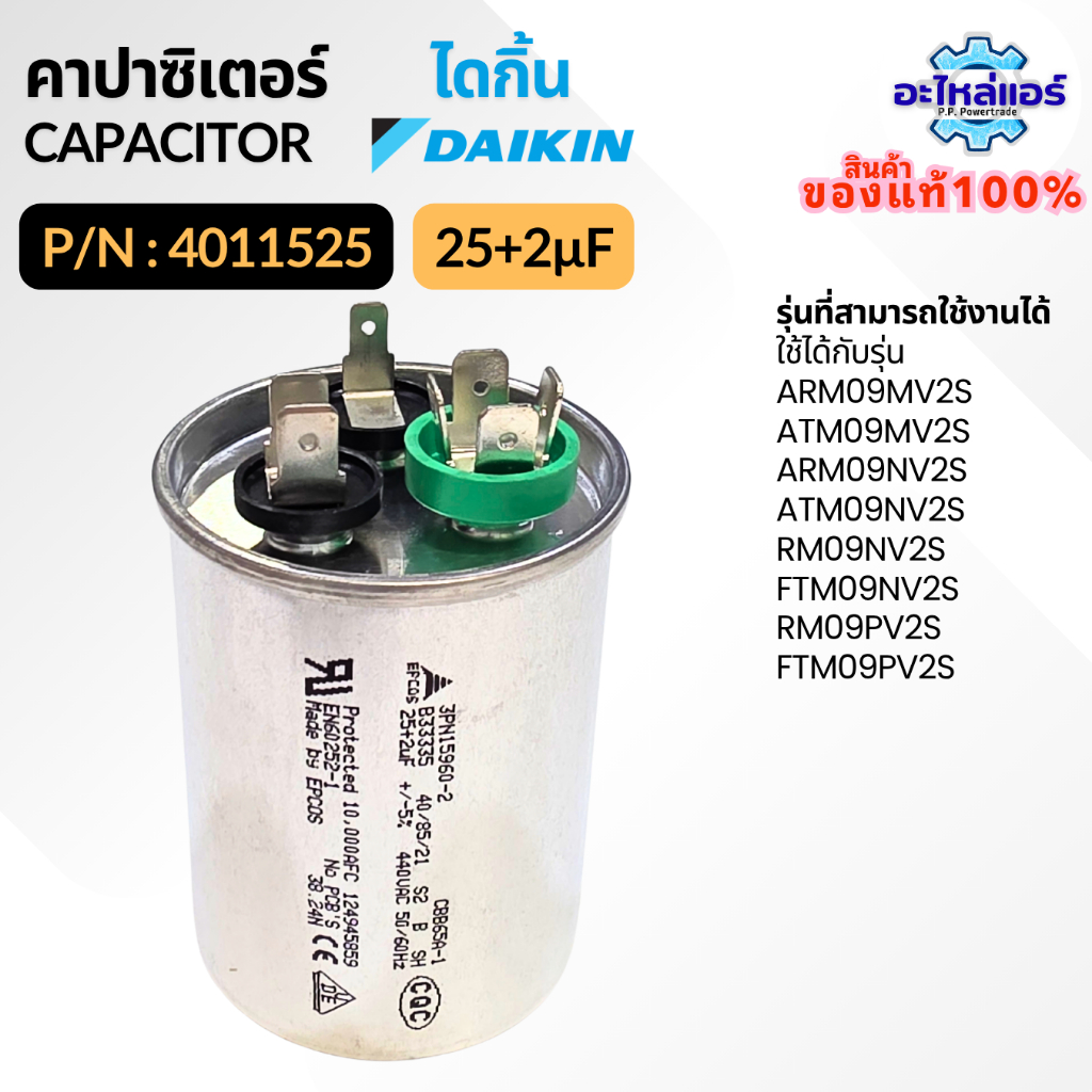 4011525 คาปาซิเตอร์แอร์ Daikin CAPACITOR 25+2µF 440VAC แคปรัน3ขั้ว อะไหล่แอร์ ไดกิ้น ของแท้