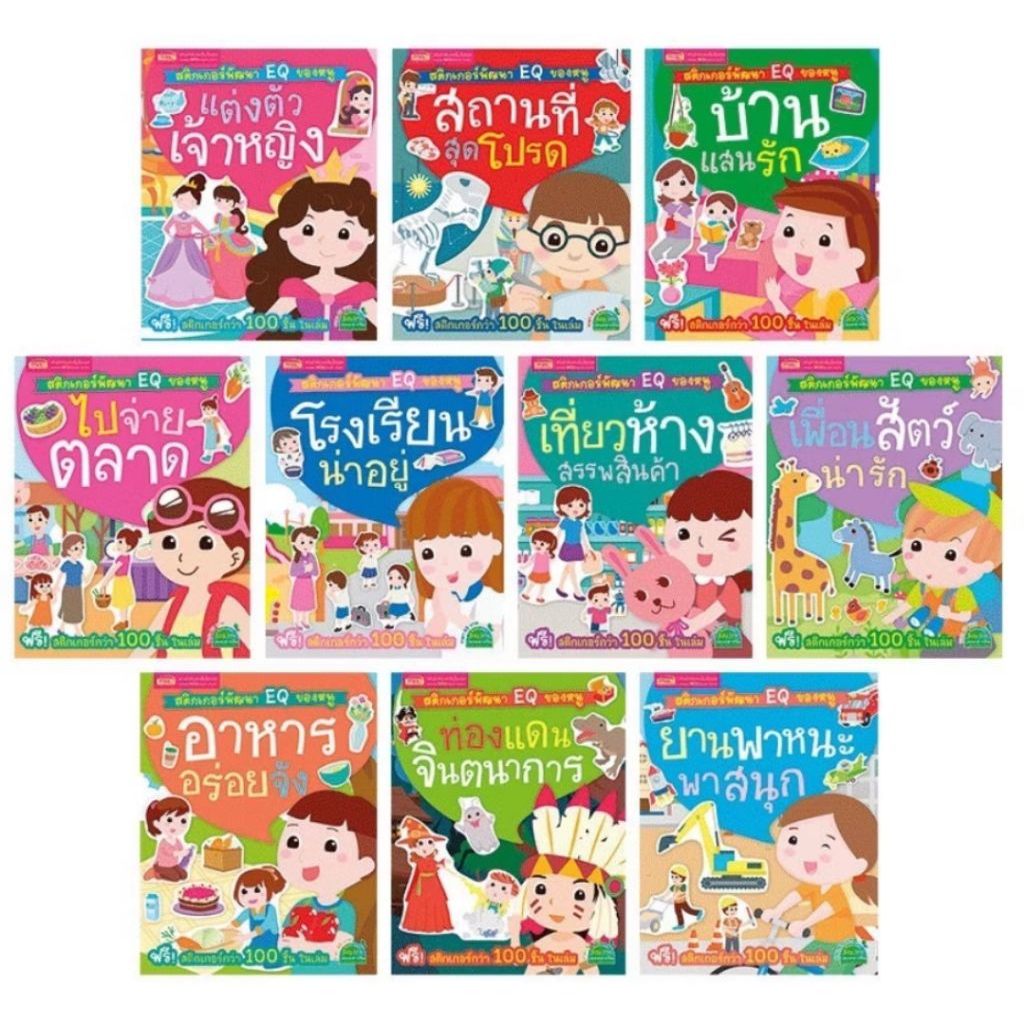 หนังสือชุด สติกเกอร์พัฒนา EQ ของหนู