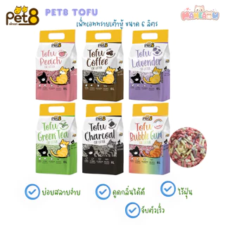 [3 ถุง] Tofu Pet8 ทรายแมว เต้าหู้ เพ็ทเอท จับตัวเป็นก้อนเร็ว เก็บกลิ่นได้ดี ขนาด 6 ลิตร