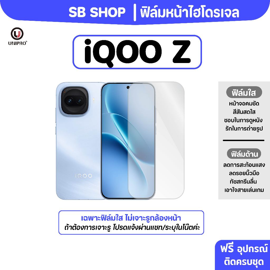 ฟิล์มหน้าไฮโดรเจล (IQOO Z) รุ่น Z11, Z10, Z9, Z8, Z7, Z6