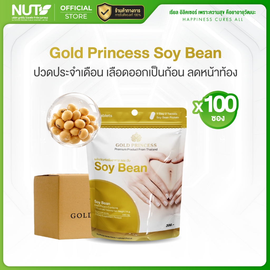 Gold Princess Soy bean (ซอย บีน บรรจุ 40เม็ด) **ยกลัง 1 ลัง บรรจุ 100ซอง มีจำนวนจำกัด **