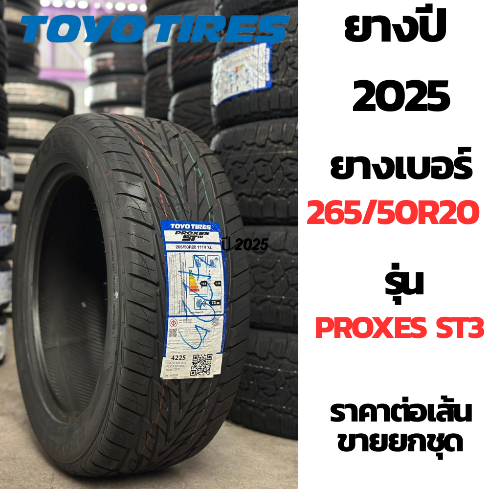 เบอร์ 265/50R20 TOYO TIRES ปี 2025 ยางรถยนต์