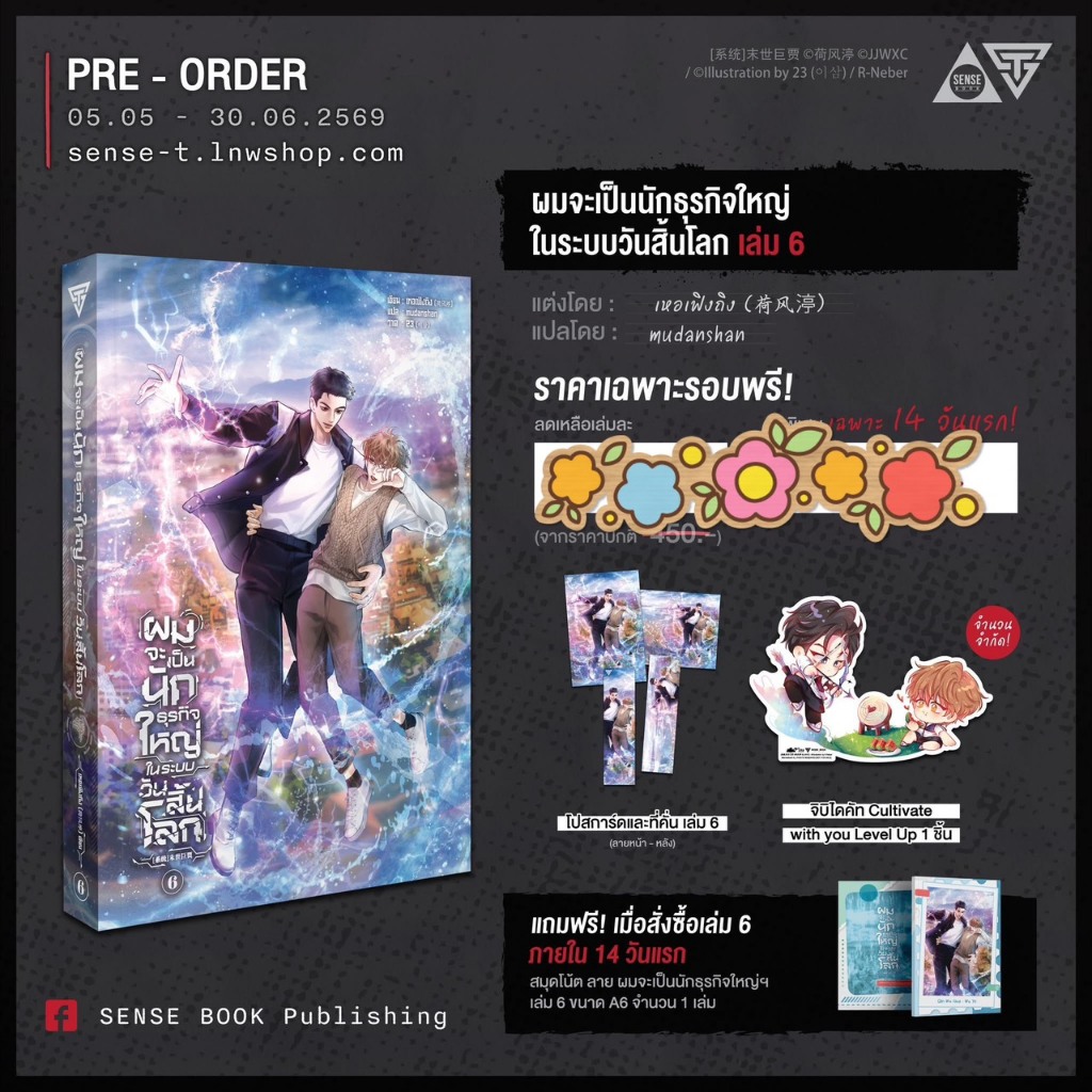 นิยายวาย ผมจะเป็นนักธุรกิจใหญ่ในระบบวันสิ้นโลก เล่ม 6 + ของแถมรอบจอง + Ticket