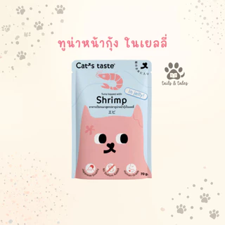 [ยกโหล] Cat's Taste อาหารเปียกแมว สำหรับแมวทุกสายพันธุ์ กินได้ทุกวัน 1 ปีขึ้นไป 70-75 กรัม [12 ซอง]