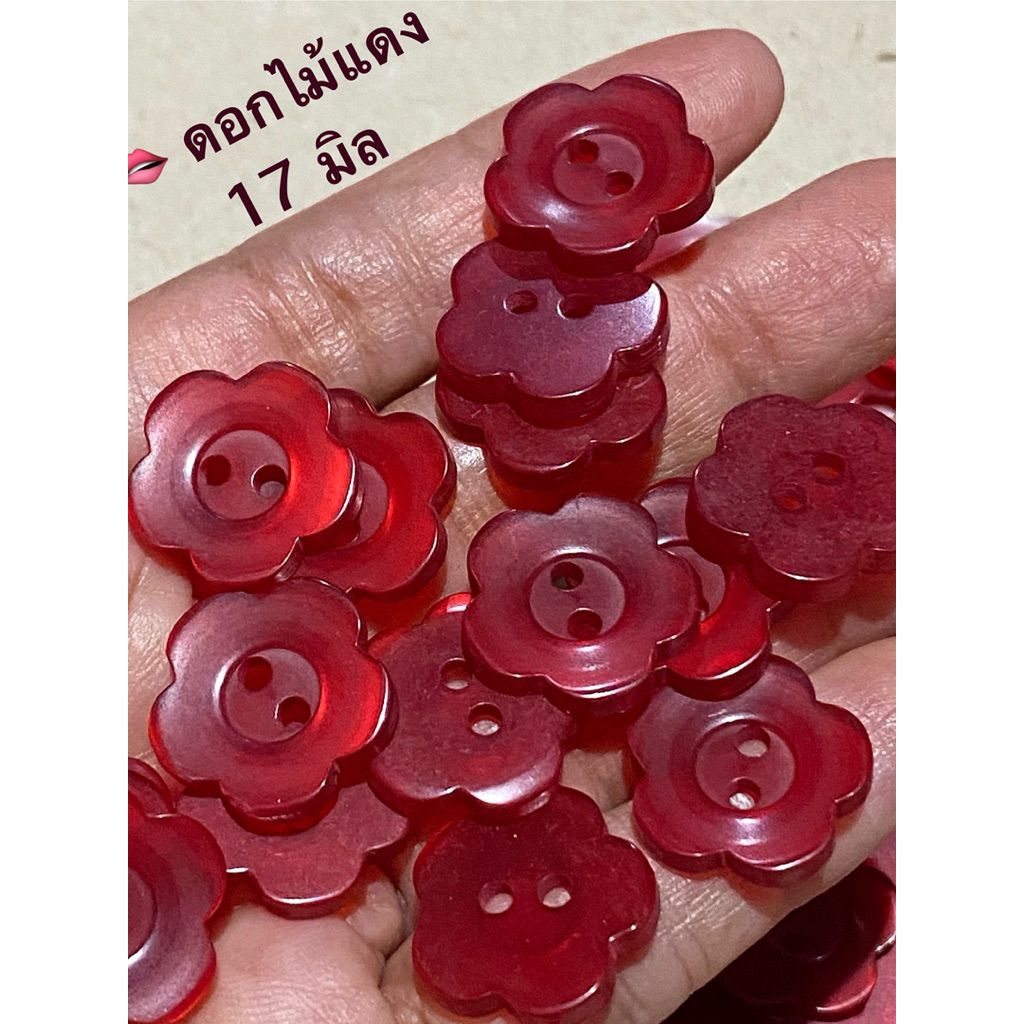 กระดุมดอกไม้สีแดง 17 มิล / ชุดละ 5 - 10 เม็ด ~ เก็บโค้ดส่วนลดในร้านค่ะ