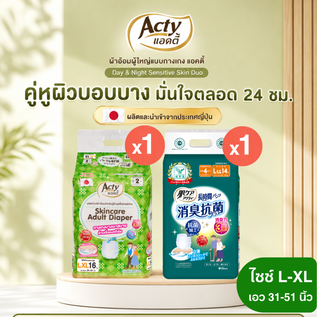 ACTY ผ้าอ้อมผู้ใหญ่แบบกางเกง เพื่อผิวแพ้ง่าย L-XL แพมเพิสผู้ใหญ่ซึมซับปกติ 2 ห่อ และ ซึมซับมาก 2 ห่อ