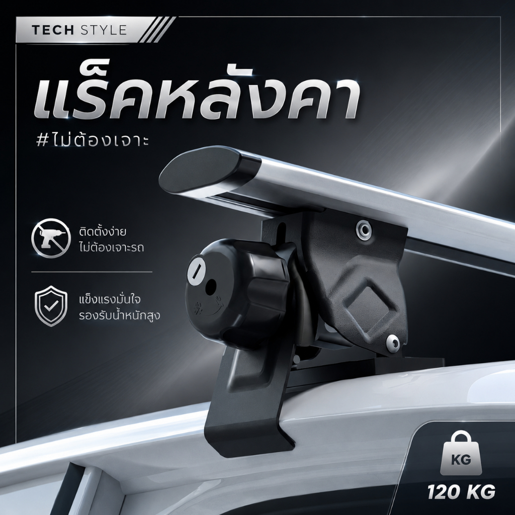 แร็คหลังคา รับน้ำหนัก 120 kg แร็คหลังคาแบบไม่ต้องเจาะ แร็คหลังคารถยนต์  อุปกรณ์พร้อมติดตั้ง Rack