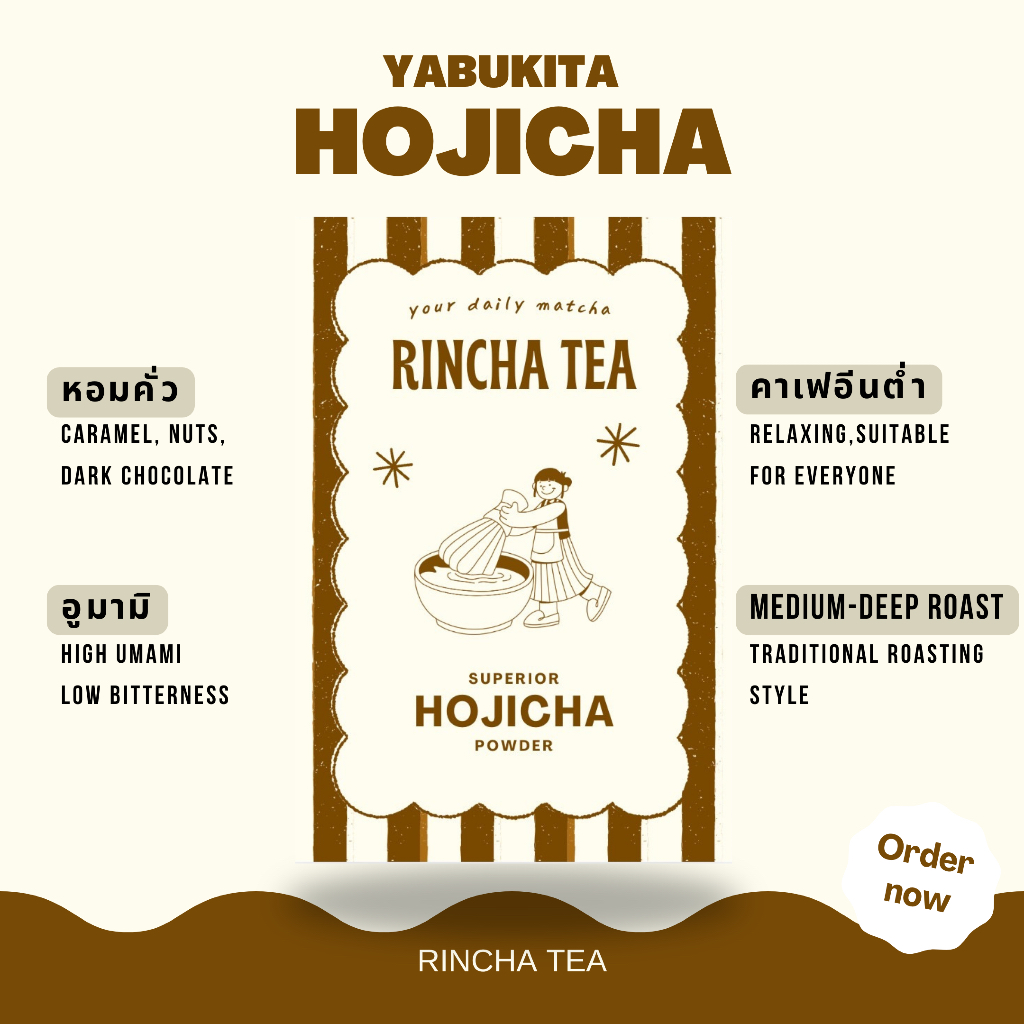 Hojicha | Rincha Tea โฮจิฉะ คัดพิเศษจาก shizuoka japan สายพันธุ์ yabukita กลิ่นหอม โทนช็อกโกแลต