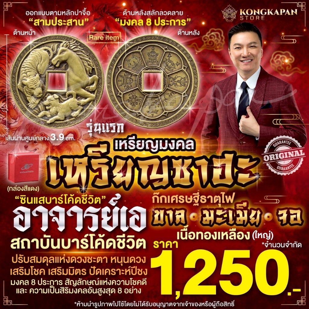 เหรียญซาฮะก๊กเศรษฐี ธาตุไฟ ขาล มะเมีย จอ เนื้อทองเหลือง (ใหญ่) รุ่นแรก สถาบันบาร์โค้ดชีวิต