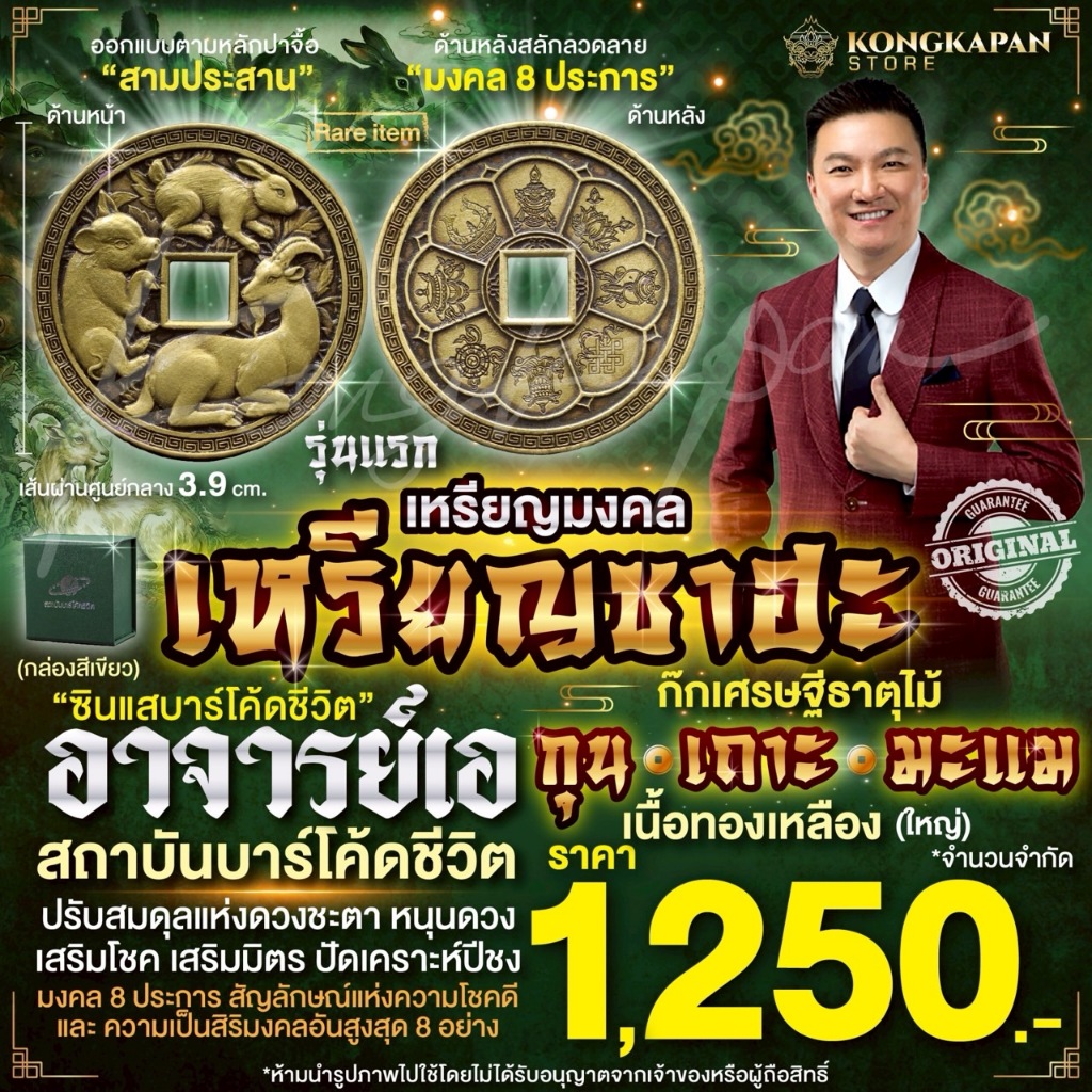 เหรียญซาฮะก๊กเศรษฐี ธาตุไม้ กุน เถาะ มะแม เนื้อทองเหลือง (ใหญ่) รุ่นแรก สถาบันบาร์โค้ดชีวิต