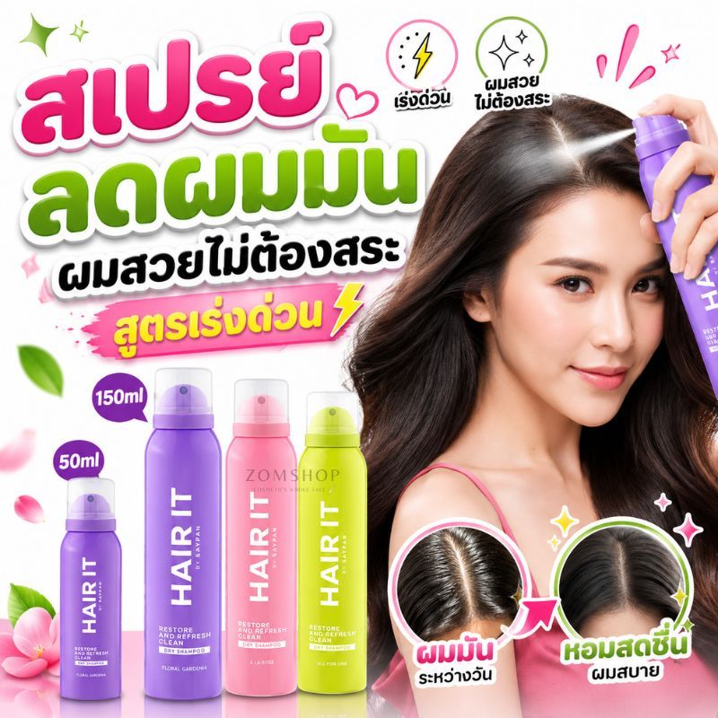 HAIR IT【สเปรย์ผมแห้ง】สเปรย์ลดผมมัน เร่งด่วน Restore and Refresh Clean Dry Shampoo 150ml