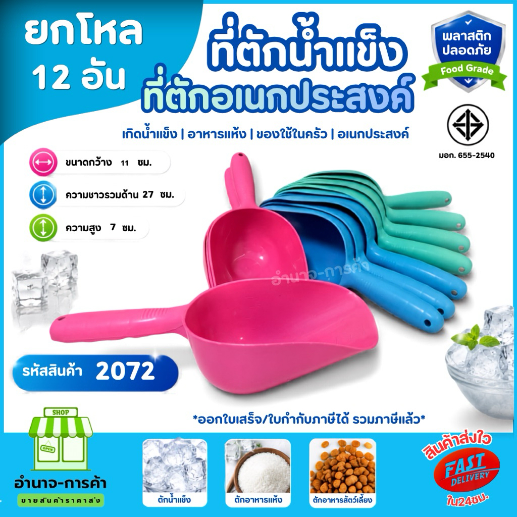 (ยกโหล12ชิ้น) No.2072 ที่ตักน้ำเเข็ง ที่ตักอเนกประสงค์ ขนาด 11x27x7 ซม. คุณภาพดี ปลอดภัยสำหรับอาหาร