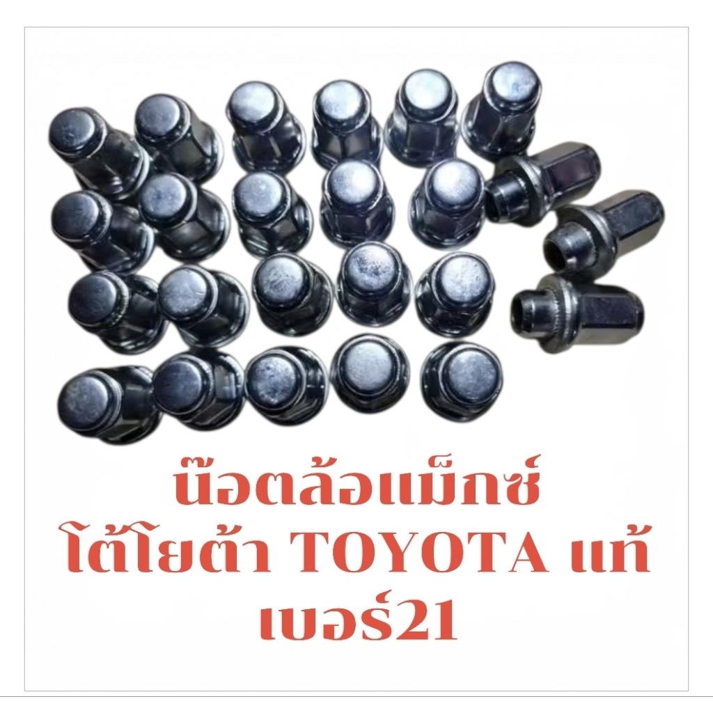 น๊อตแท้ล้อแม็กซ์ โต้โยต้า TOYOTA เบอร์ 21 เกลียว1.5 ความสูง47มิล น๊อตแท้ถอด สินค้าผ่านการใช้งาน(ราคารวมทั้งหมด24ตัว)