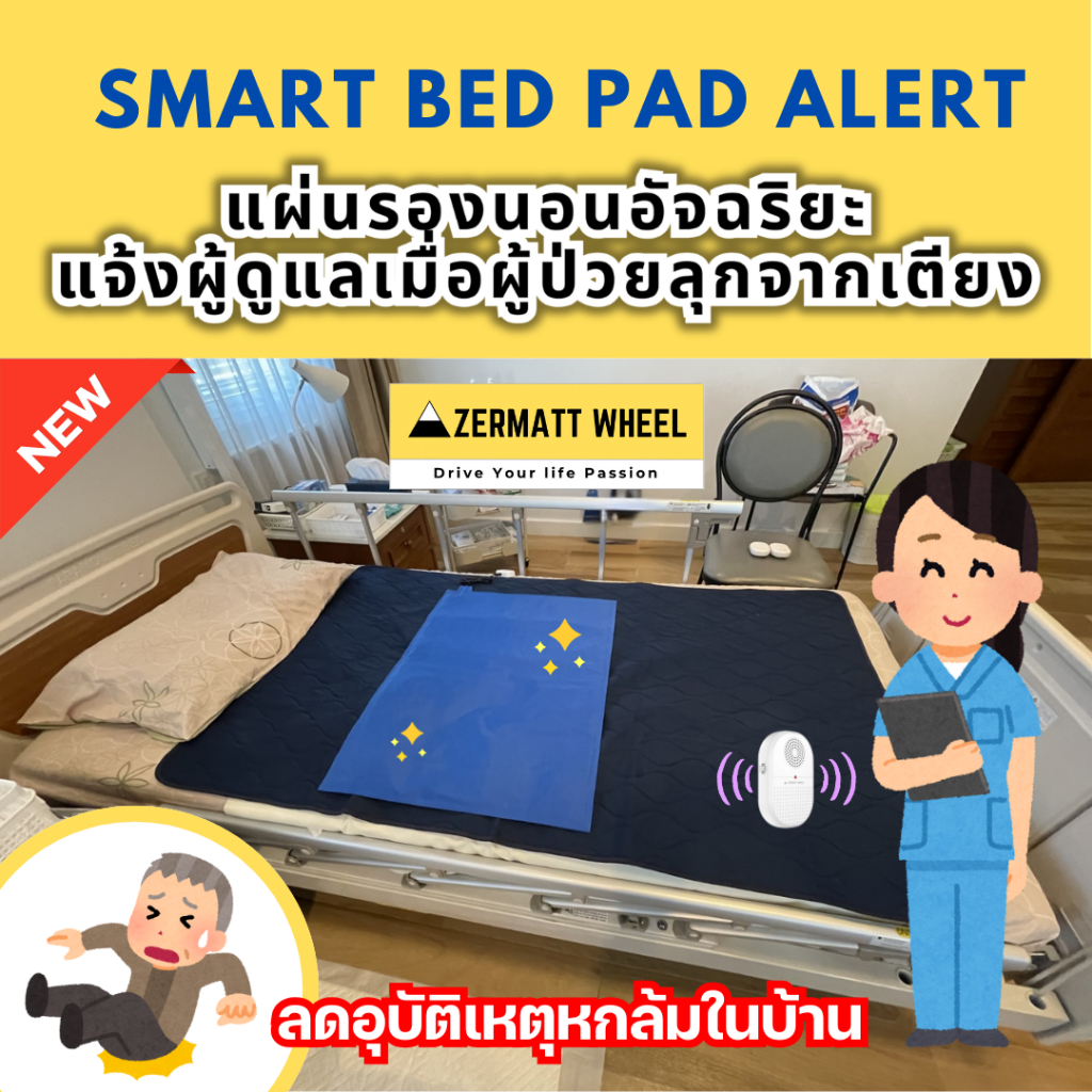 แผ่นรองนอนอัจฉริยะ Smart Bed Pad แจ้งผู้ดูแลทันทีเมื่อผู้ป่วยลุกจากเตียง ไร้สาย ไม่ต้องใช้เน็ต ใส่ถ่าน-วาง-ใช้ได้เลย