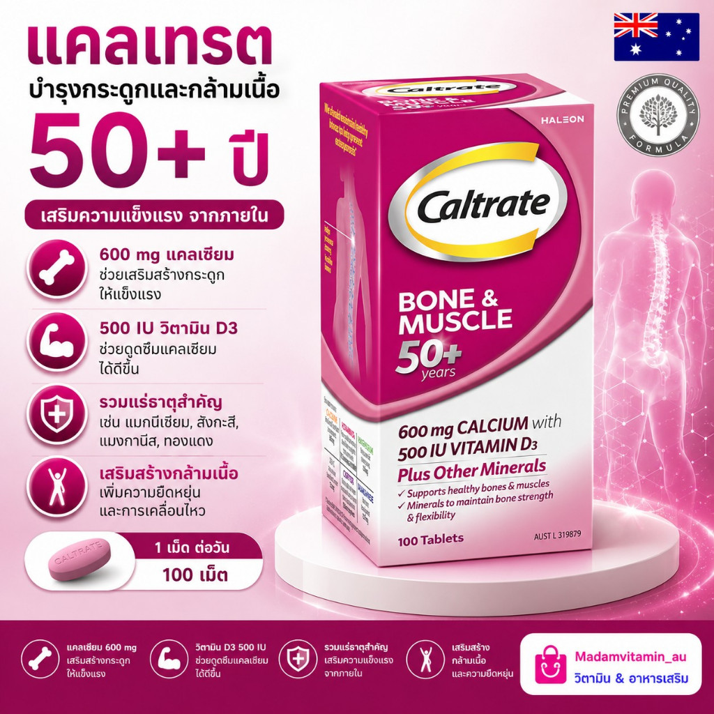 Caltrate Bone and Muscle Adult / Bone & Muscle Adult50+ 100/200 เม็ด ออสเตรเลีย