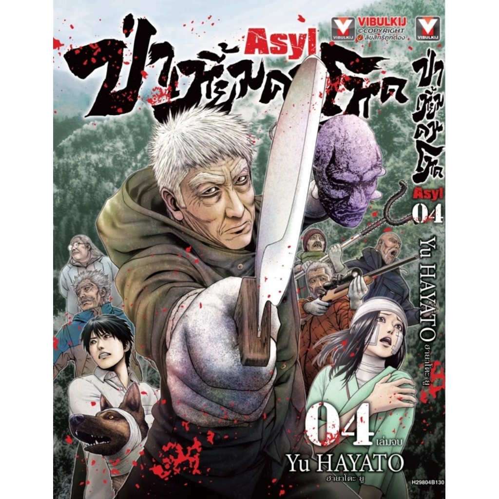 ( พร้อมส่ง ) ป่าเหี้ยมคนโหด ASYL เล่ม 01-04 (VBK)