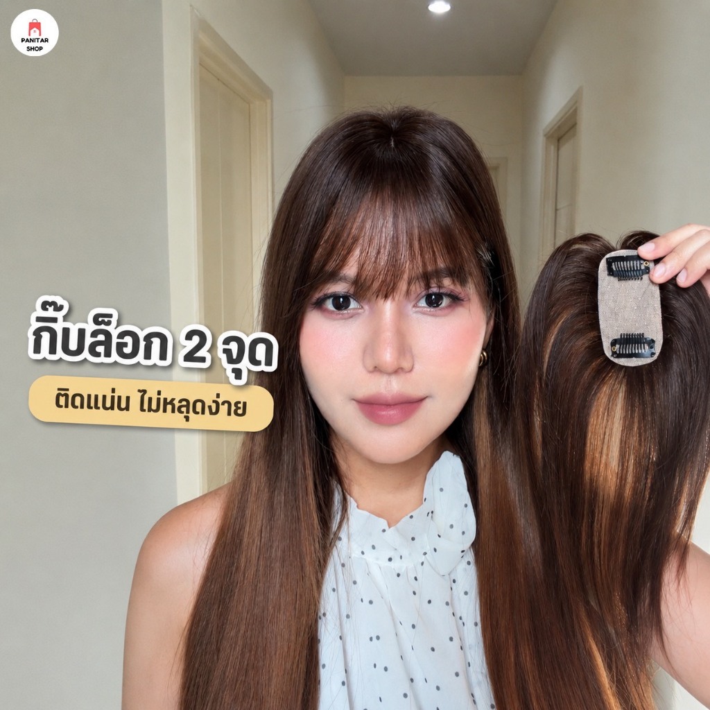 ฐานจิ๋วแต่งแสกผมแท้ แฮร์พีชผมแท้ นุ่มลื่น กลมกลืนไปกับเส้นผม