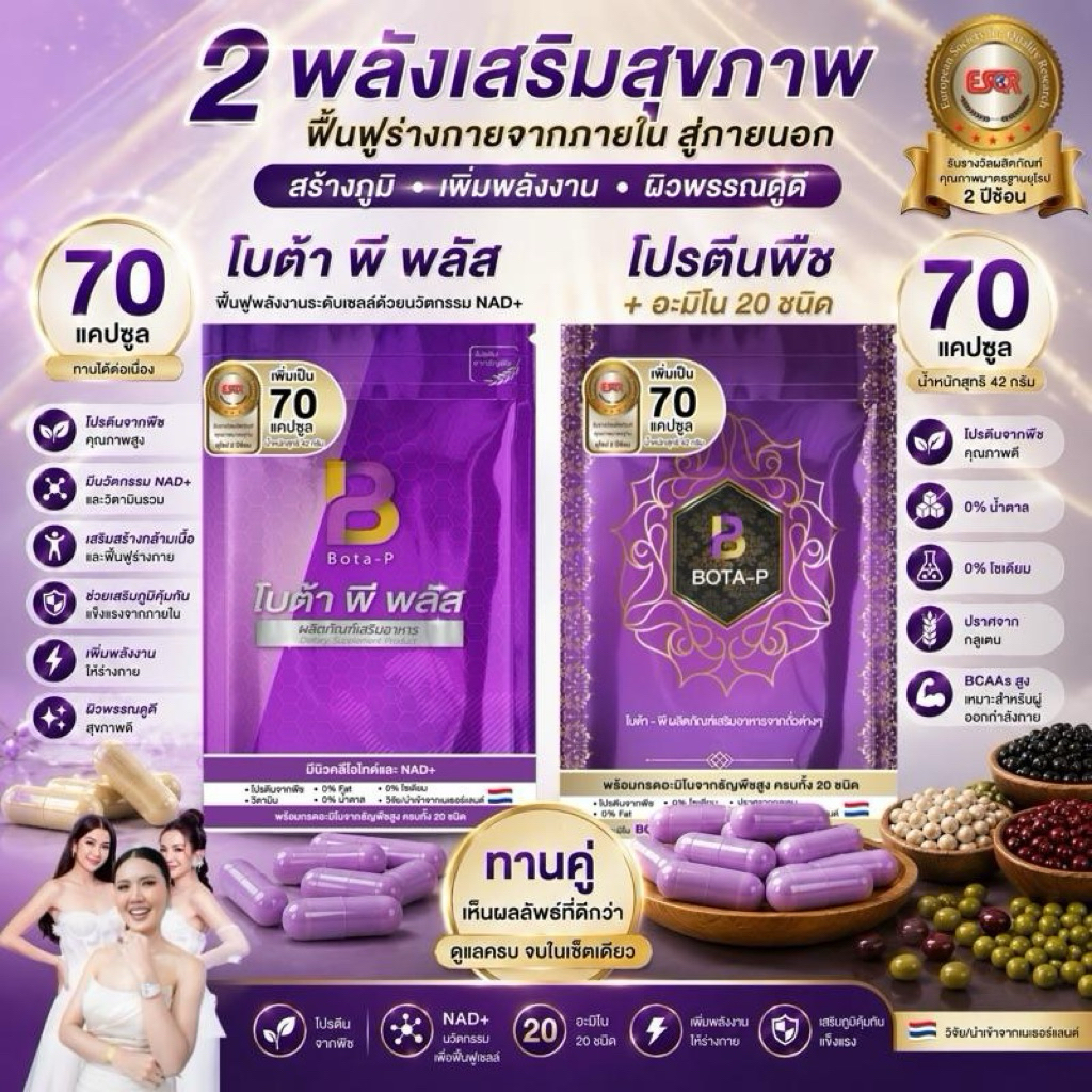 เซ็ตคู่ โบต้า-พี อะมิโนโปรตีน 1 ซองและ โบต้าพี พลัส 1 ซอง ขนาด 70 แคปซูล ออร์แกนิก