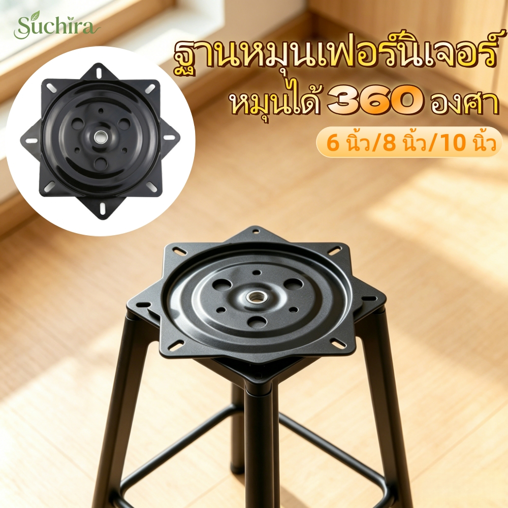 จานหมุนเหล็ก 6/8/10 นิ้ว จานเหล็กหมุน อุปกรณ์จานหมุน สำหรับติดตั้งโต๊ะกินข้าว เก้าอี้บาร์ เก้าอี้สำนักงาน