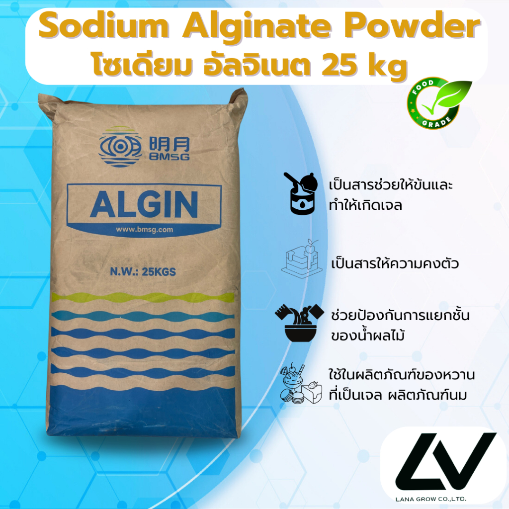 Sodium Alginate Powder (China) : โซเดียม อัลจิเนต (จีน) 25 kg