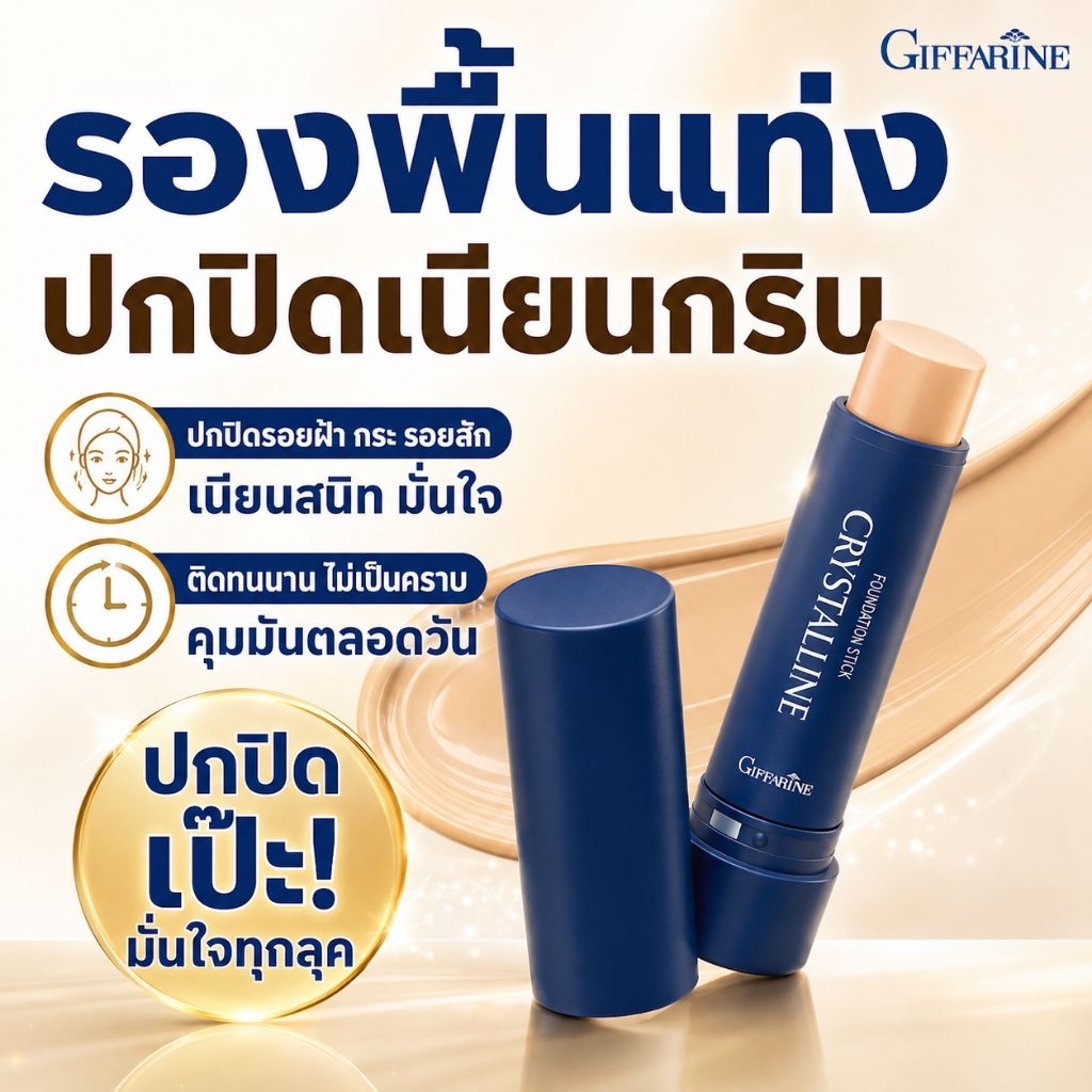 กิฟฟารีนรองพื้นบางเบาแท่่งปกปิดฝ้ากระ จุดด่างดำใด้เรียบเนียบกันน้ำ