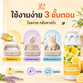 PETWELL ผงดับกลิ่นทรายแมว 500g ลดการสะสมของแบคทีเรีย ดูดซับความชื้น และช่วยยืดอายุทรายแมว