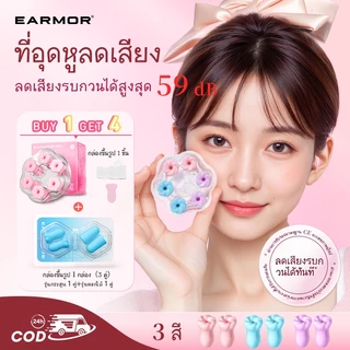 [ลองก่อน] EARMOR ที่อุดหูกันเสียงนอนหลับ ใส่สบายไม่เจ็บหู นอนตะแคงได้ ระบายอากาศได้ดี ลดเสียงกรน -59dB รับรอง EN352