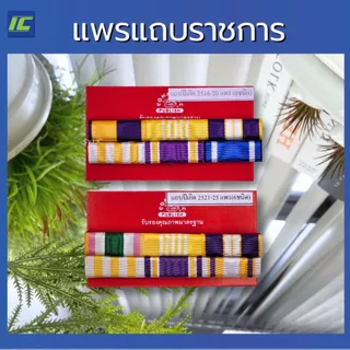 แพรแถบราชการ ตามปี พ.ศ.เกิด แพรสี แพรแถบข้าราชการ แบบนูน 2 แถว แถบสี