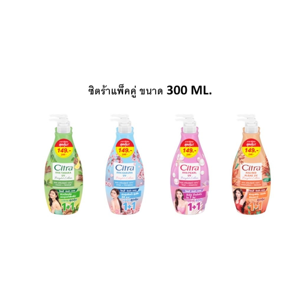 ซิตร้า โลชั่นแพ็คคู่ ขนาด 300 มล. ( รุ่นติดราคา 149 บาท )
