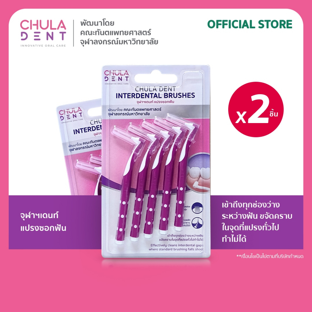 สินค้าใหม่ [ แพ็ค 2 ] _Chula Dent แปรงซอกฟัน